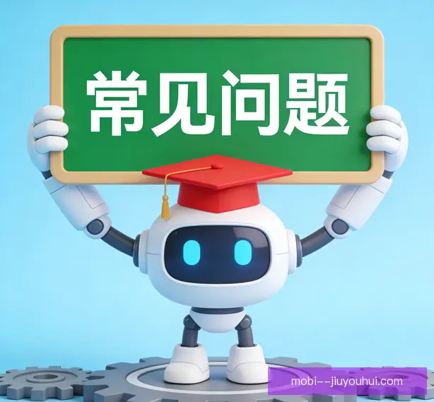 常见问题